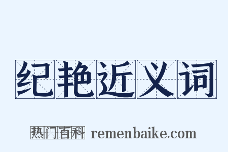 纪艳近义词是什么意思的图片